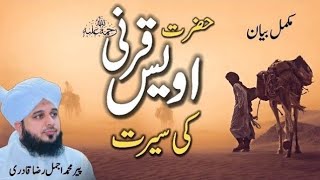 Seerat Hazrat Owais Qarni | full bayan by Peer Ajmal Raza Qadri | Haniya Islamic Channel #viralbayan