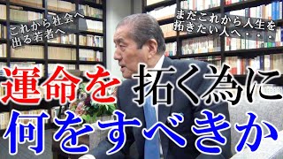 【運命を拓く為に何をすべきか】