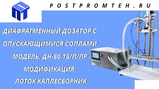 Машина розлива пенящихся продуктов с пневмоприводом сопел. Дозатор диафрагменный.