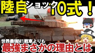 【ゆっくり解説・軍事News】陸自10式戦車にようやく国連恐れる米国も欲しがるM1M2より上か！世界が戦車を欲しがるまさかの理由とは？