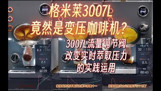 格米莱3007L竟然是变压咖啡机？3007L流量调节阀，流量调节改变实时萃取压力的实践运用