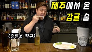 제주 감귤로 만든 혼디주, 미상, 신례명주 비교 시음과 꿀조합 안주 (feat. 8년 숙성 감귤 브랜디)