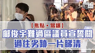 【短片】【焦點‧踢爆】鄺俊宇難過區議員宣誓關、過往劣跡一片睇清