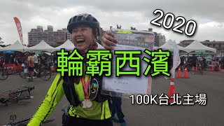 自行車 | 輪霸西濱2020 | 100K台北主場 | O2 | 2020.10.18