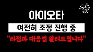 아이오타 조정 더 나옵니다. 대응 방법 꼭 확인하세요 (아이오타 분석 및 전망)