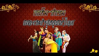 บทร้องและทำนองเพลง  และการแสดงระบำชุมนุมเผ่าไทย