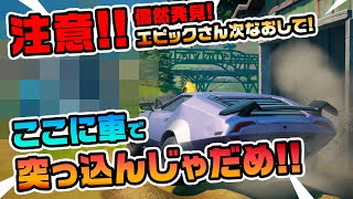 偶然発見!!ココに車で突っ込んじゃダメ!! ほか 新要素イロイロ検証動画!! 第427弾【フォートナイト】