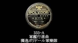 【POLYDOR】軍艦行進曲 333-A 獨逸ポリドール軍樂隊