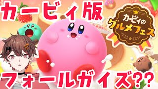 【カービィのグルメフェス】カービィ版フォールガイズっぽい話題の新作ゲームを初見プレイしてみるぞ！【ばしぽ/ 新人vtuber】