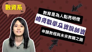 【國北教數資系】教具設計的重要，讓數學一點也不可怕！~講者林筠修