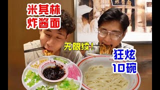 带南方人吃北京米其林炸酱面，无限续面居然连吃10碗？！