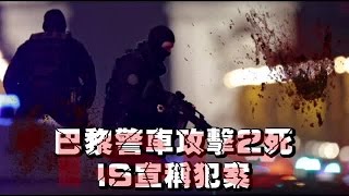 巴黎警車攻擊2死 IS宣稱犯案 | 台灣蘋果日報