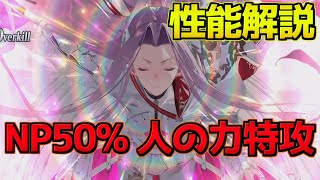 【FGO】NP50%持ち人の力特攻持ち単体セイバー メドゥーサセイバー 性能解説【ミスティックアイズシンフォニー】