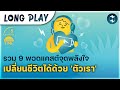 รวม 9 พอดแคสต์จุดพลังใจ เปลี่ยนชีวิตได้ด้วย 'ตัวเรา' | Podcast Longplay 5M