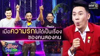 เมื่อความรักของเขาทำให้กูรูถึงกับ อึ้ง !! | Highlight | รู้ไหมใครโสด 2019 | 29 ก.ย. 62 | one31