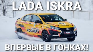 LADA Iskra – впервые на гоночной трассе