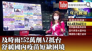 《及時雨！52萬劑AZ抵台 舒緩國內疫苗短缺困境》【2021.08.12『1800年代晚報 張雅琴說播批評』】