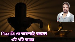 শিবরাত্রি তে অবশ্যই করুন এই বিশেষ ৭ টি কাজ | Astro Pronay | Shiv Ratri |