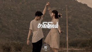 Raginiye (රාගිණියේ) | Slowed + reverb | 8D audio experience