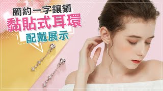 簡約一字鑲鑽 無耳洞黏貼式耳環 [STK492SV] 絢彩家 OSMAR Accessory  觸及真心相似款-