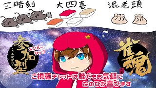 【雀魂/麻雀】じゆうきままにじゃんたま【参加型】