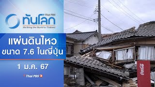 แผ่นดินไหวขนาด 7.6 ในญี่ปุ่น | ทันโลก กับ Thai PBS | 1 ม.ค. 67