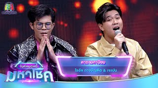 คาถามหานิยม - ไรอัล กาจบัณฑิต feat.เจแปน | ไมค์หมดหนี้ มหาโชค