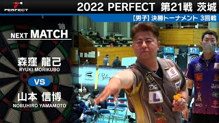 山本信博 vs 森窪龍己【男子3回戦】2022 PERFECTツアー 第21戦 茨城