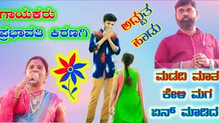 prabhavathi Keranagi bhajana pada mo 63626 30245 ಪ್ರಭಾವತಿ ಕಿರಣಗಿ ಭಜನಾ ಪದಗಳು ಭಕ್ತಿಯ ನಡಿಯ ಮುಕ್ತಿಯ ಪಡಿಯ