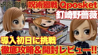 【呪術廻戦】呪術廻戦 Qposket 釘崎野薔薇、万代書店川越店で導入初日に挑戦！徹底攻略＆開封レビュー！！【クレーンゲーム】