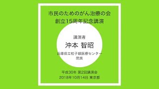 【市民のためのがん治療の会】沖本智昭先生（兵庫県立粒子線医療センター 院長）講演