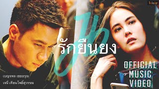 เจนี่ เทียนโพธิ์สุวรรณ feat. กอล์ฟ เบญจพล | เพลง รักยืนยง I OFFICIAL MUSIC VIDEO