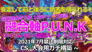 【遊戯王/マスターデュエル】P.U.N.K. (パンク)デッキをゆっくり解説！大会用構築 2021年7月リミットレギュレーション対応