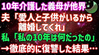 【スカッとする話】10年介護した義母が他界。夫「愛人と子供がいるから離婚しろ」私「え？」夫「離婚したら介護してくれる人が居なくなるから出来なかった」