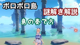 【原神】イベント ボロボロ島 謎解き解説【金リンゴ群島】