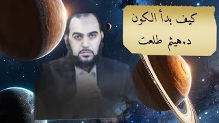 كيف بدأ الكون فيديو اكثر من رائع للدكتور الفاضل ( هيثم طلعت)