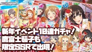 【デレステ】10連ガシャ！新年イベントガチャに挑戦！鷹富士茄子も限定SSRで出現！