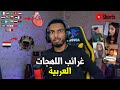 نشاهد مقاطع الشورت غرائب اللهجات العربية