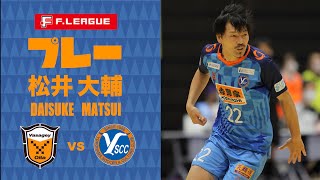 【プレー集】松井 大輔｜Fリーグ開幕戦で躍動！２点目のゴールに絡む！｜2022 F１リーグ 第１節「Y.S.C.C.横浜vs バサジィ大分」MATSUI