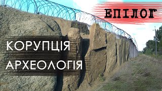 КОРУПЦІЯ та АРХЕОЛОГІЯ Сурський кромлех ЕПІЛОГ ☸