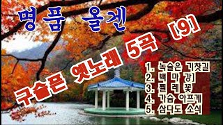 구슬픈 옛노래 5곡듣기 ◈USB음원 구매문의 010-8677-4677 ◈구독. 좋아요. 꾸~욱