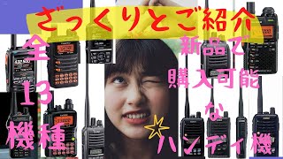 【アマチュア無線再開局への道】ハンディ機紹介動画コンプリート記念。ヤエス、アイコム、アルインコ。2023年1月。今、新品購入可能と思われるハンディ機ざっくり振り返り一挙ご紹介