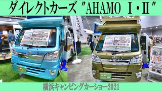 【新発売/軽キャンパー】発想異なる２タイプ！  ダイレクトカーズ”AMAHO Ⅰ・Ⅱ”　キャンピングカー