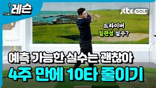 '실수가 오히려 괜찮아' 나만의 구질 찾으며 타수 줄이기 | 배우리 프로