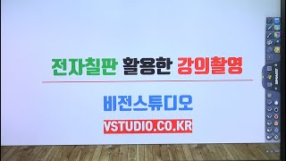 비전스튜디오 전자칠판 강의촬영 테스트 영상