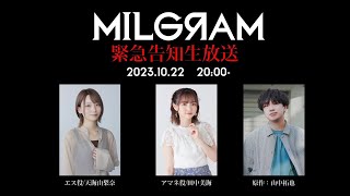 MILGRAM-ミルグラム-緊急告知生放送