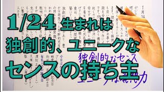 【左利き】1月24日生まれ★365日性格診断★長所のみ！＿SARASAで美文字練習