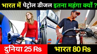 भारत में पेट्रोल महंगा क्यों है । Why petrol prices are high in india | taxes on petrol diesel