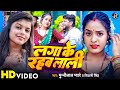 #Video | Apply Rahab Lali. #Munnilal Pyare, #Shivani Singh | Laga Ke Rahab Lali | Bhojpuri Song 2024