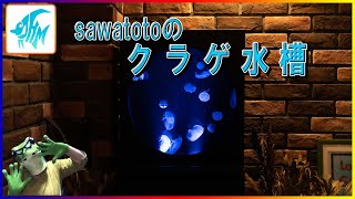 sawatotoの クラゲ水槽